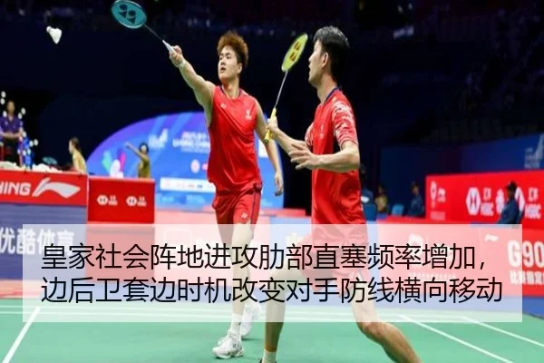 皇家社会阵地进攻肋部直塞频率增加，边后卫套边时机改变对手防线横向移动