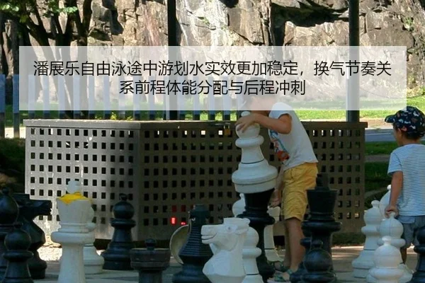 pan-zhan-le-zi-you-yong-tu-zhong-you-hua-shui-shi-xiao-geng-jia-wen-ding-huan-qi-jie-zou-guan-xi-qian-cheng-ti-neng-fen-2-548.jpg